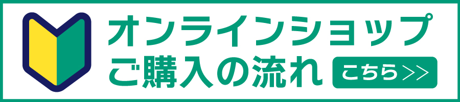 オンラインショップご購入の流れ