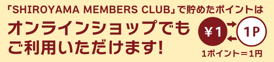 オンラインショップでポイントがご利用いただけます