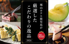 【グルメ定期便】城山ホテル鹿児島が厳選したこだわりの逸品 2026