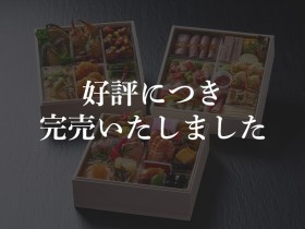※完売御礼※①【厳選生おせち】 和洋中おせち 三段重