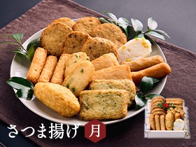 お歳暮さつま揚げ　月 ～つき～ (10種類19個入)