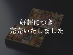 ※完売御礼※③【冷凍おせち】和洋おせち 二段重