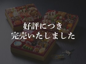 ※完売御礼※④【厳選生おせち】招福おせち 和三段重 雅