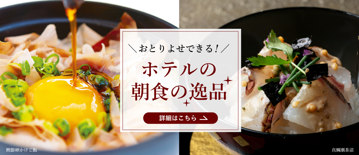 おとりよせできる ホテルの朝食の逸品