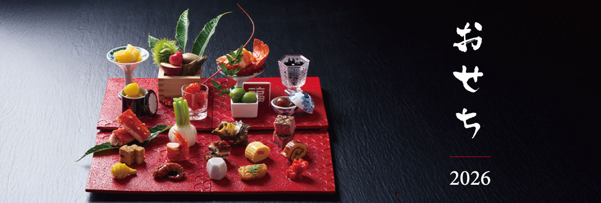 おせち2026