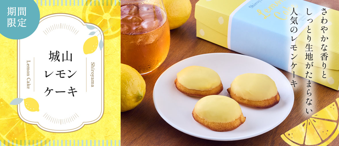 城山レモンケーキ