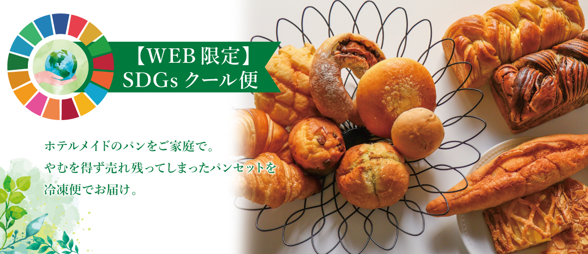【ロスパンセット】SDGｓクール便