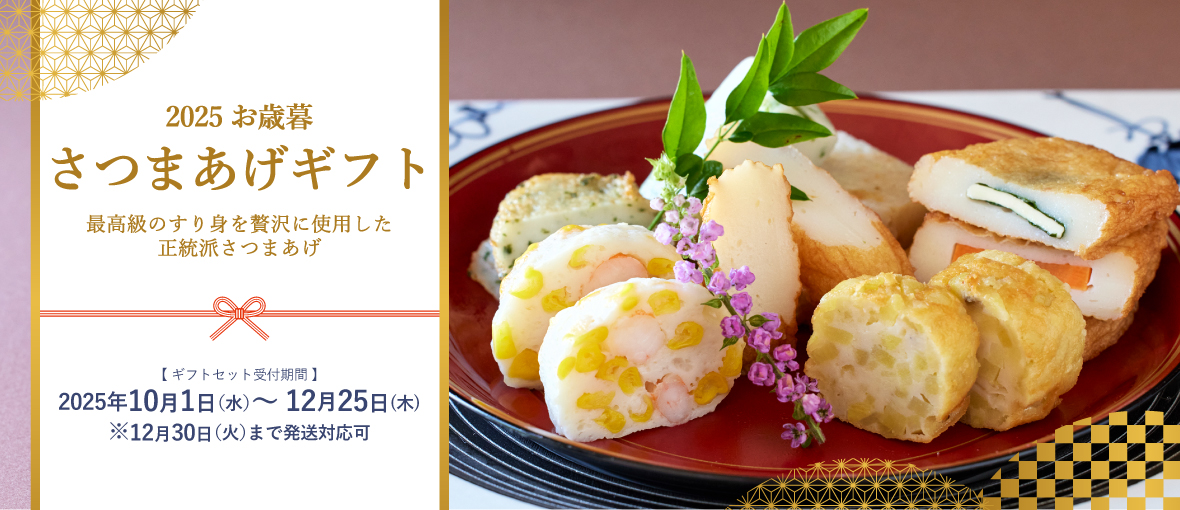 2025お歳暮 さつま揚げギフト