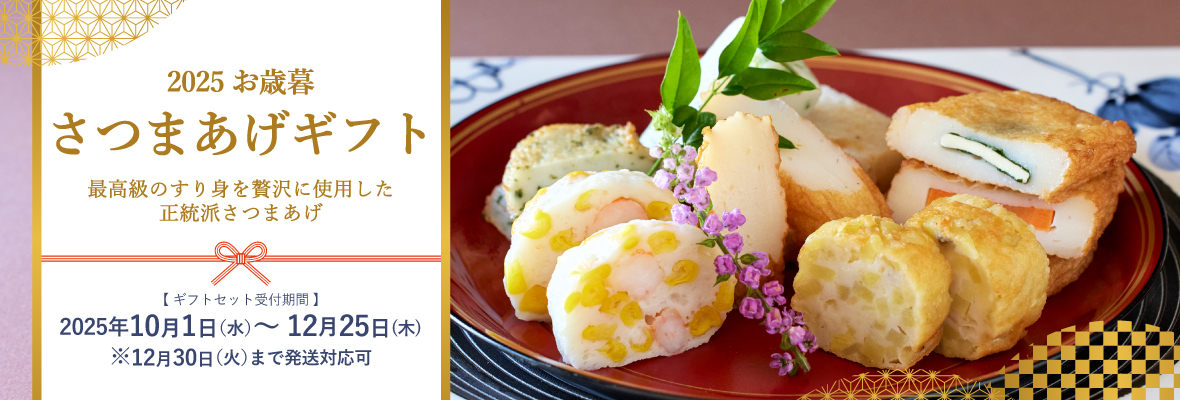 2025お歳暮 さつま揚げギフト