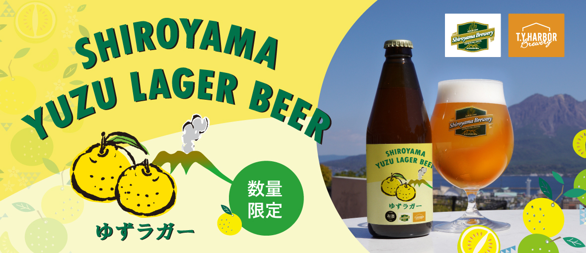 【数量限定】SHIROYAMA ゆずラガー 6本セット