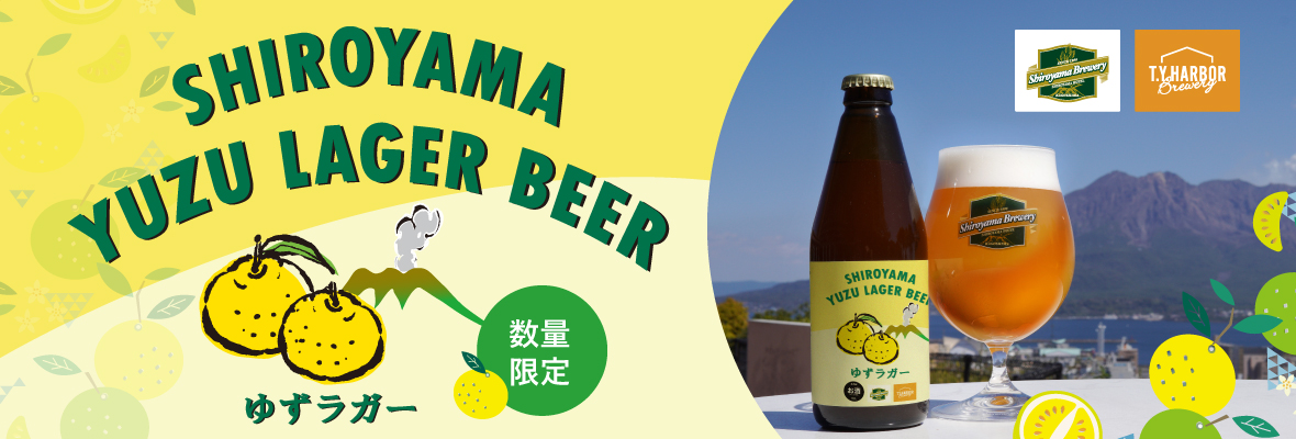 【数量限定】SHIROYAMA ゆずラガー
