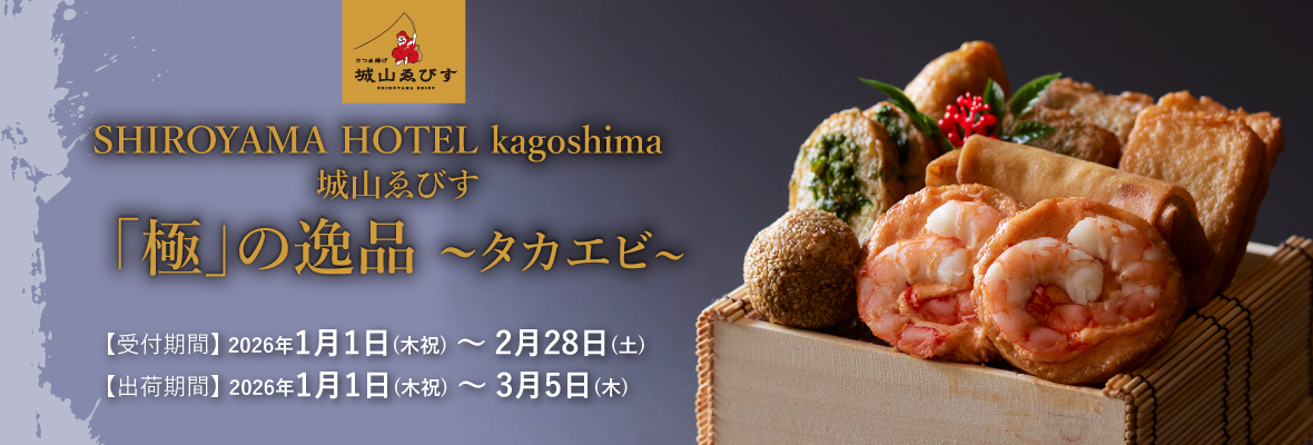 さつま揚げ 「極」の逸品 ～タカエビ～