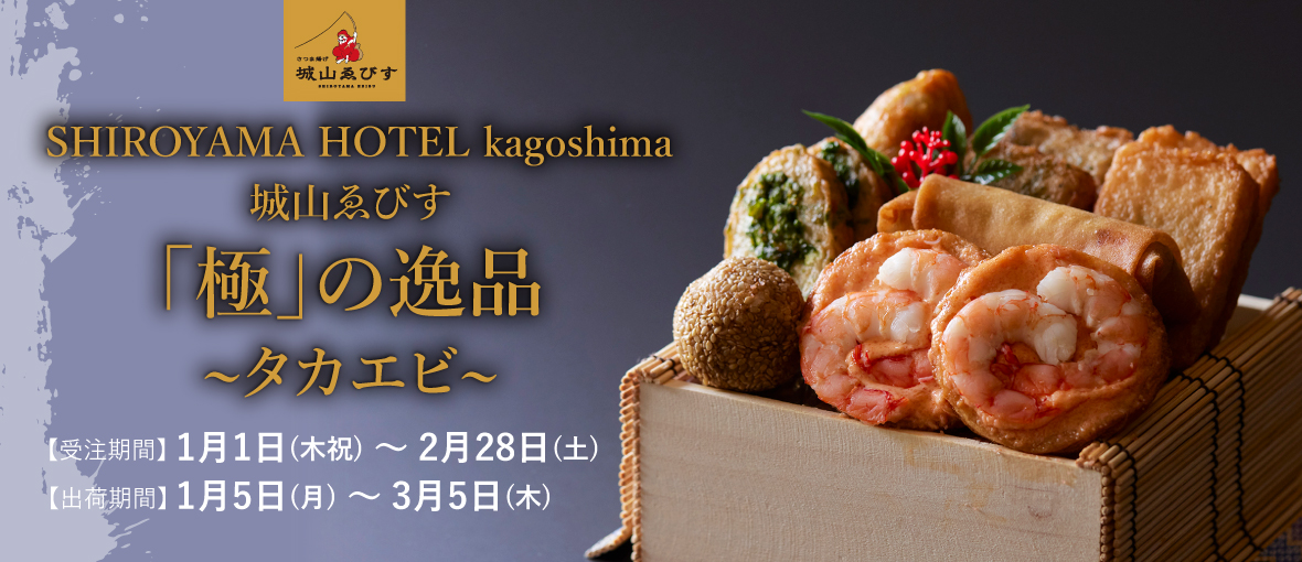 さつま揚げ 「極」の逸品 ～タカエビ～