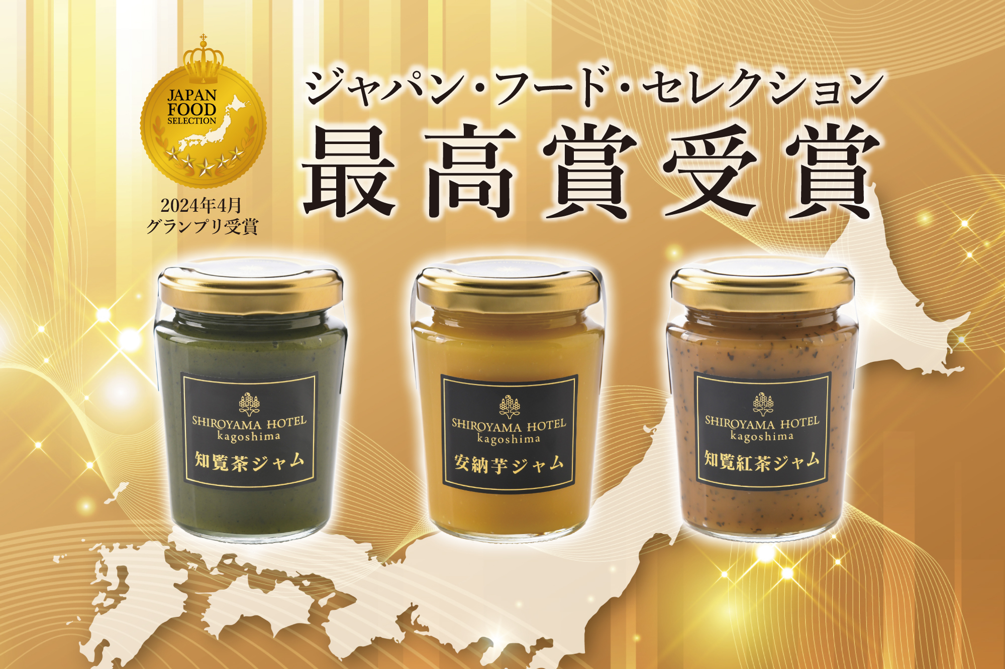 ☆ジャパン・フード・セレクション グランプリ受賞☆SHIROYAMA HOTEL