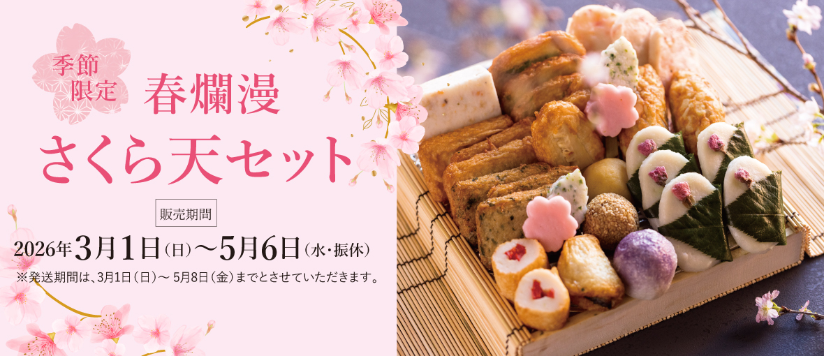春爛漫　さくら天セット