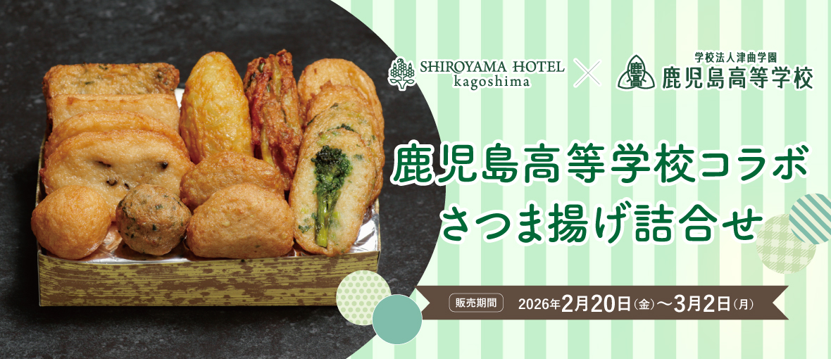 SHIROYMA  HOTEL kagoshima × 鹿児島高等学校 コラボさつま揚げ詰合せ