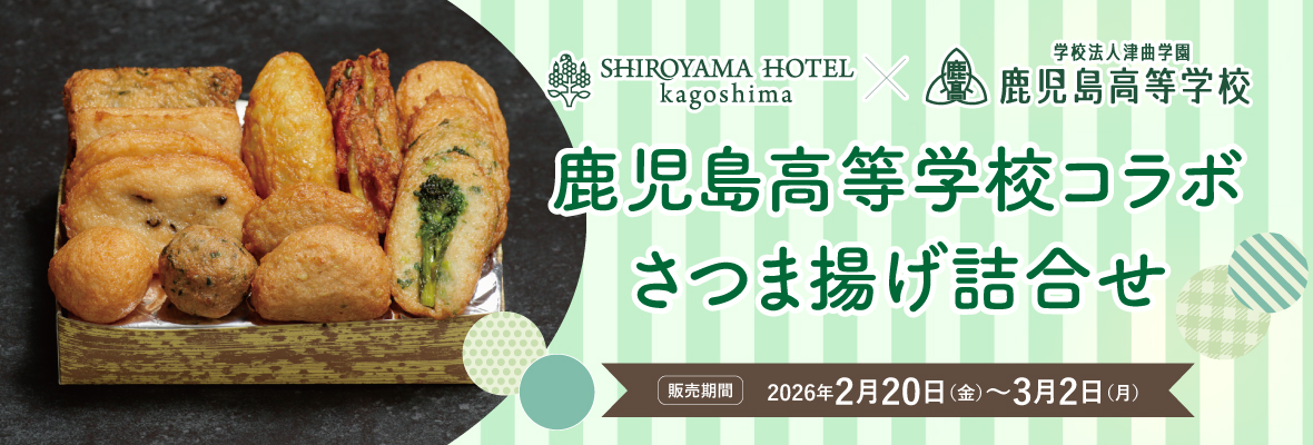 SHIROYAMA  HOTEL kagoshima × 鹿児島高等学校 コラボさつま揚げ詰合せ