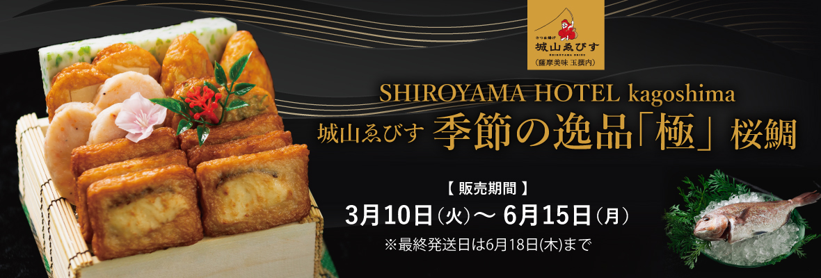 さつま揚げ　季節の逸品「極」　桜鯛