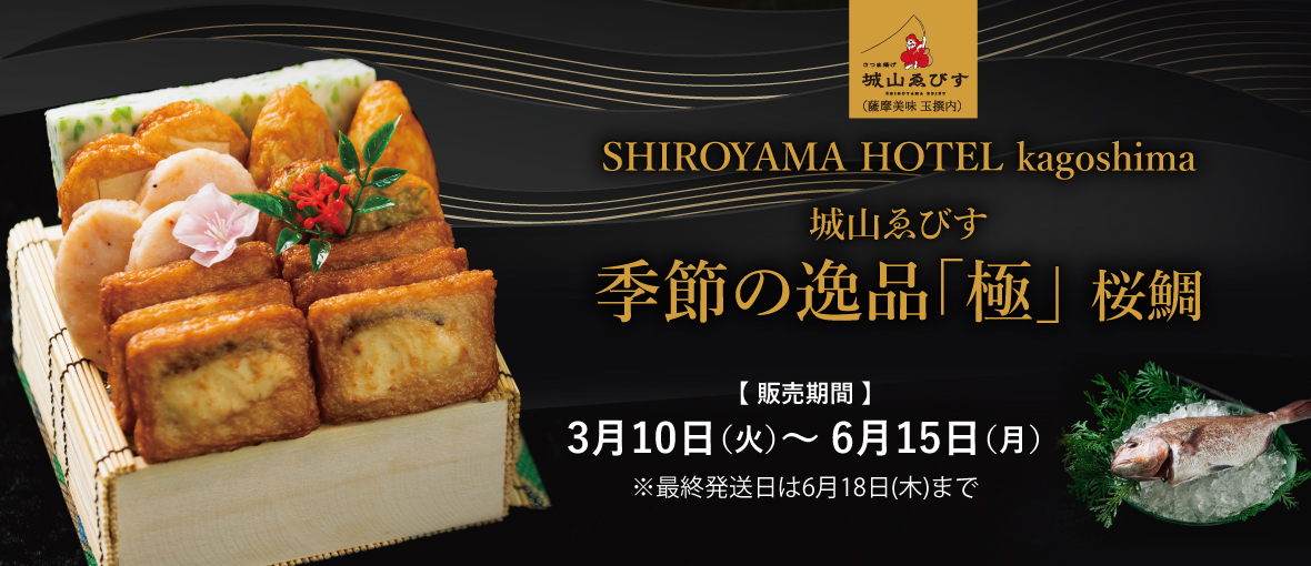 さつま揚げ　季節の逸品　「極」桜鯛