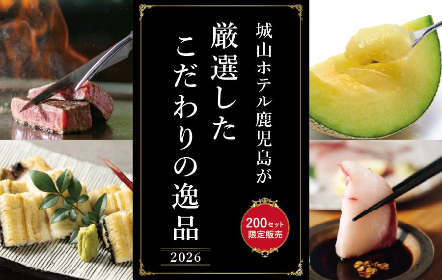 グルメ定期便】城山ホテル鹿児島が厳選したこだわりの逸品 2026