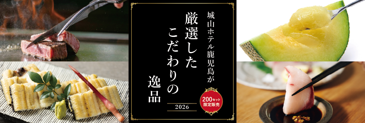 【グルメ定期便】城山ホテル鹿児島が厳選したこだわりの逸品 2026