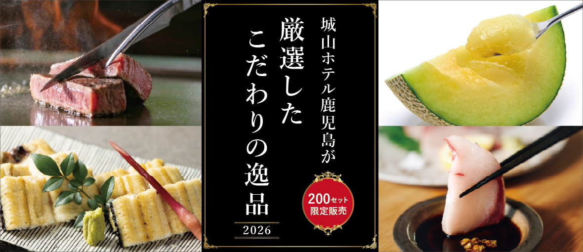城山ホテル鹿児島が厳選したこだわりの逸品