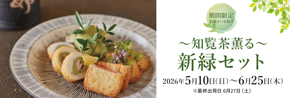 ～知覧茶香る～ 新緑セット