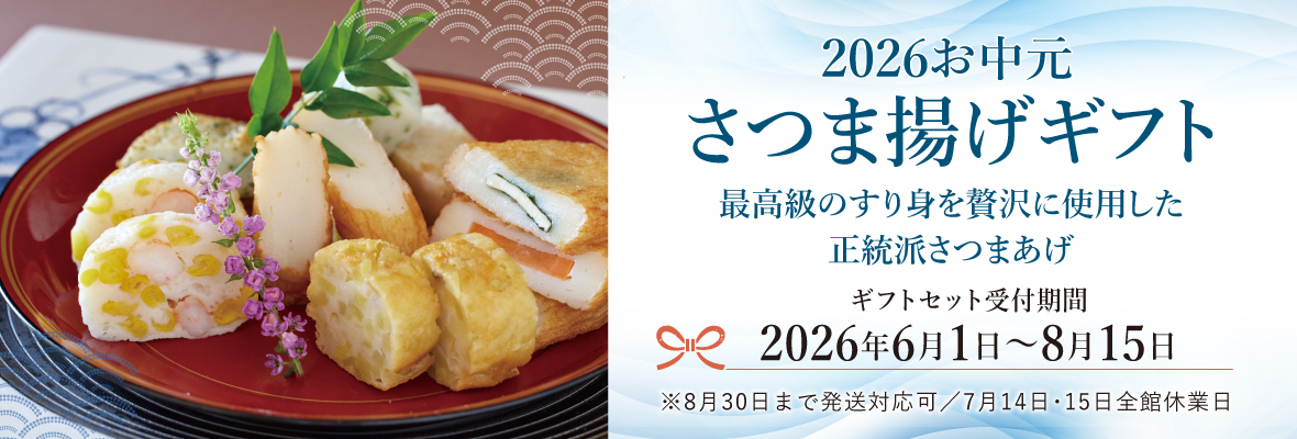 2026お中元 さつま揚げギフト