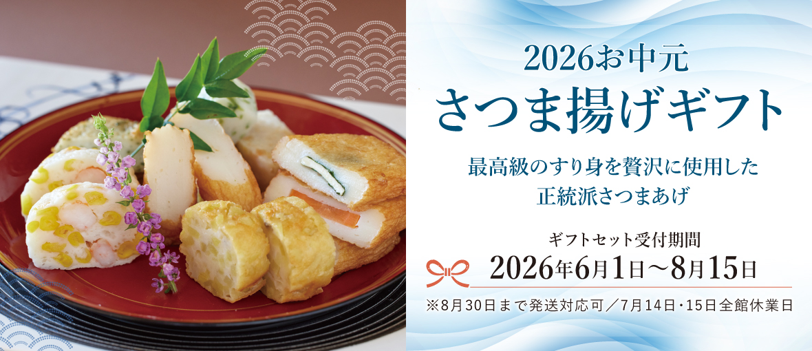 2026お中元 さつま揚げギフト