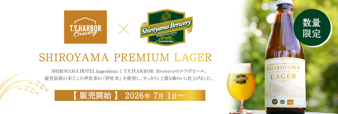 【数量限定】SHIROYAMA 伊佐米ラガー