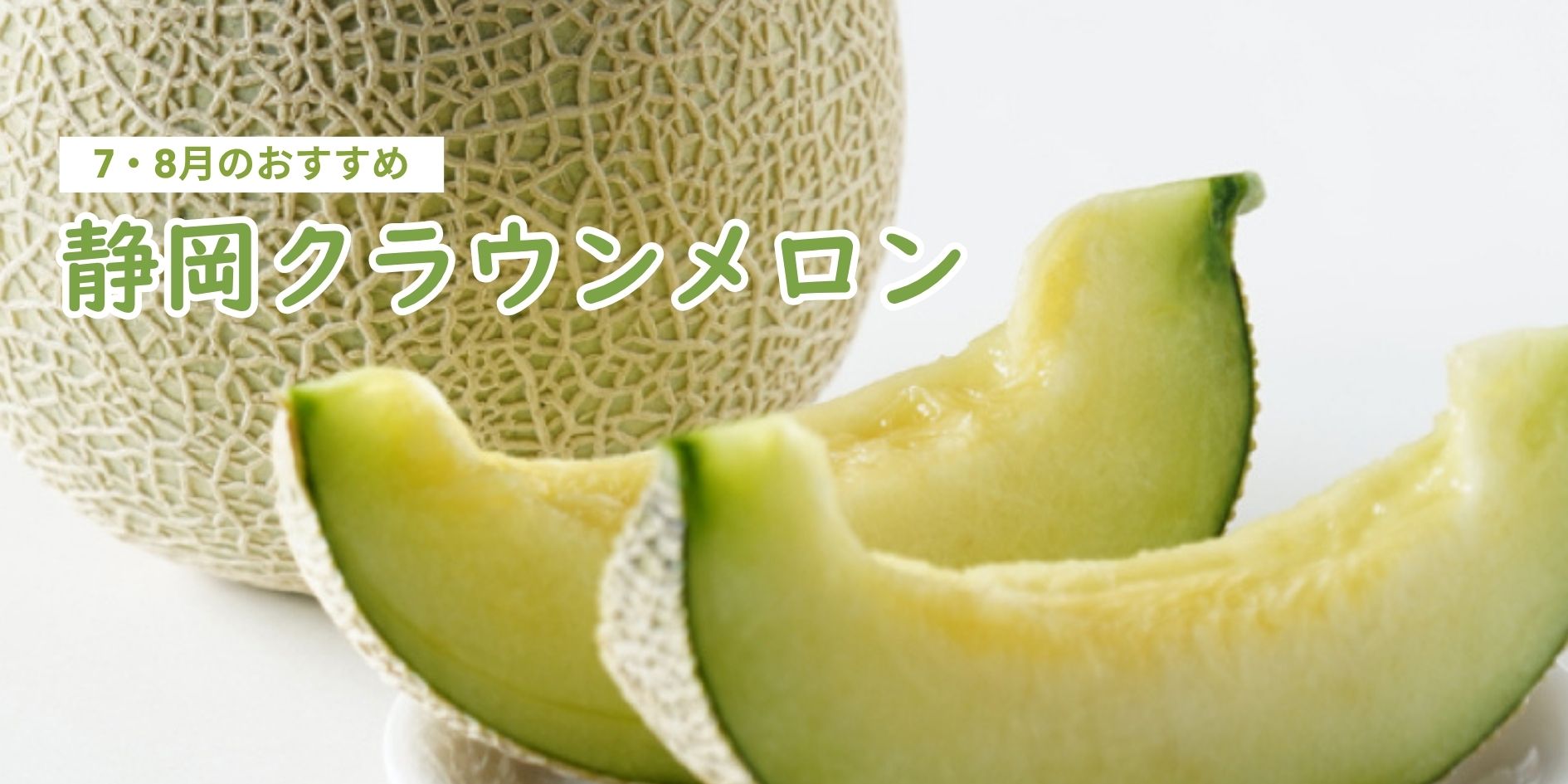 静岡クラウンメロン