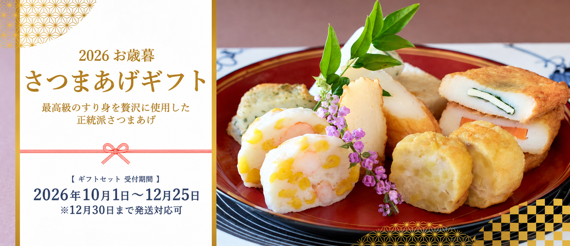 2026お歳暮 さつま揚げギフト