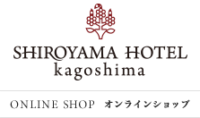 SHIROYAMA HOTEL kagoshima 公式オンラインショップ